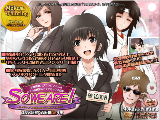 So we are！ All about Mokusa-Painting girls 〜社長と紐解く看板娘22年史:社長直轄ハプニングノベル＆リアル体験型メディアミックス企画〜