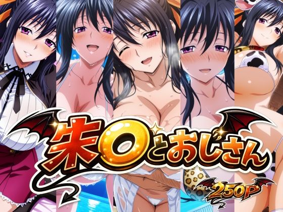 FANZA_朱〇とおじさん
