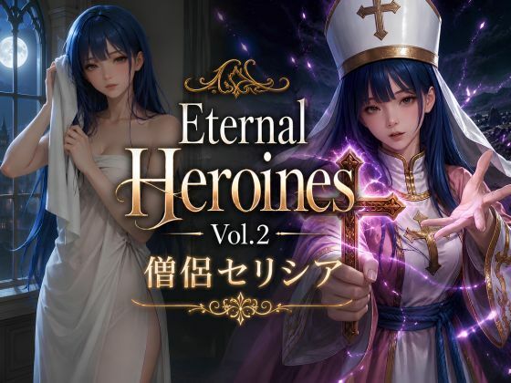 Eternal Heroines Vol.2 ―僧侶セリシア―の表紙