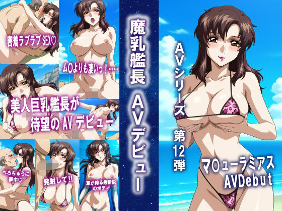 AVシリーズ第12弾 魔乳艦長 AVデビュー【okawari4545】