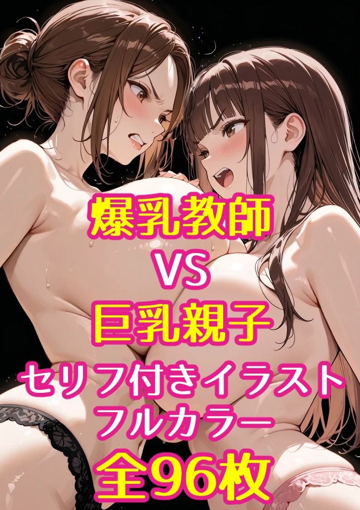 巨乳JKと巨乳母が爆乳担任教師とレズバトルした話 画像5