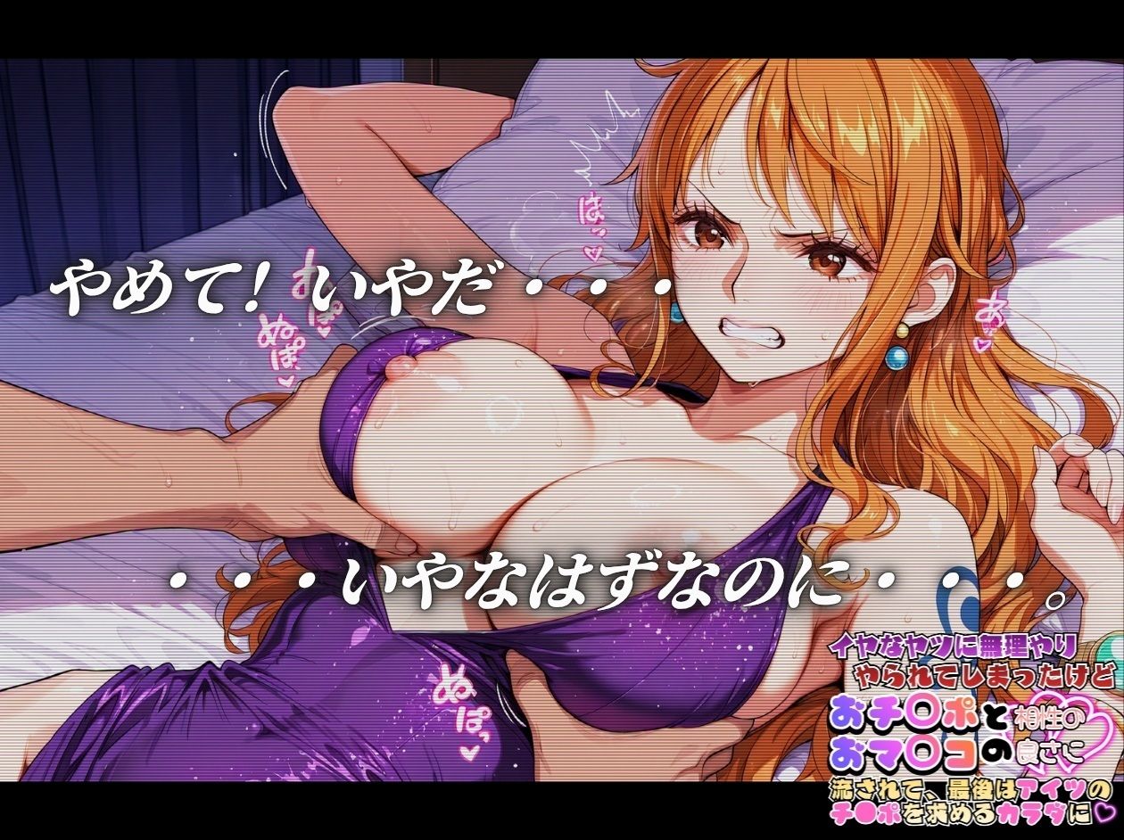 嫌な奴に無理やりやられてしまったけど おち〇ポとおマ〇コの相性の良さにながされて、最後はあいつのチ〇ポを求める体に【ワ〇ピース ナ〇＆ロ〇ン編】 画像3