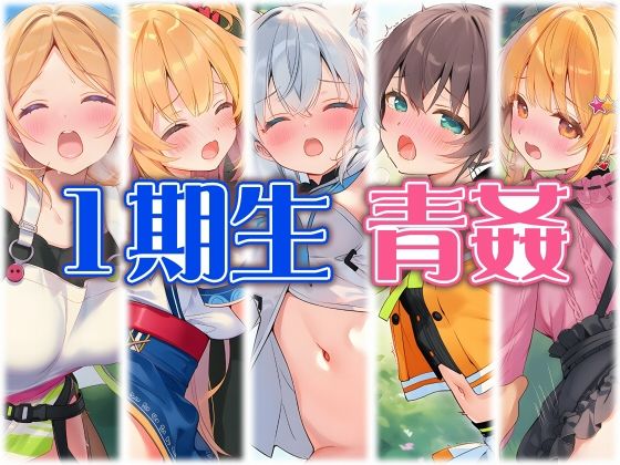 1期生と野外えっち【くいんすよるか】