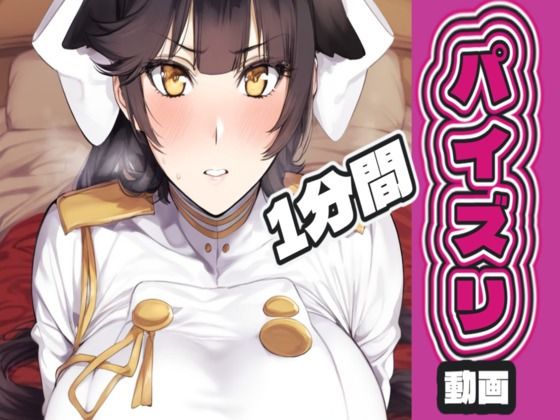 高〇（アズー〇レーン）のパイズリ動画