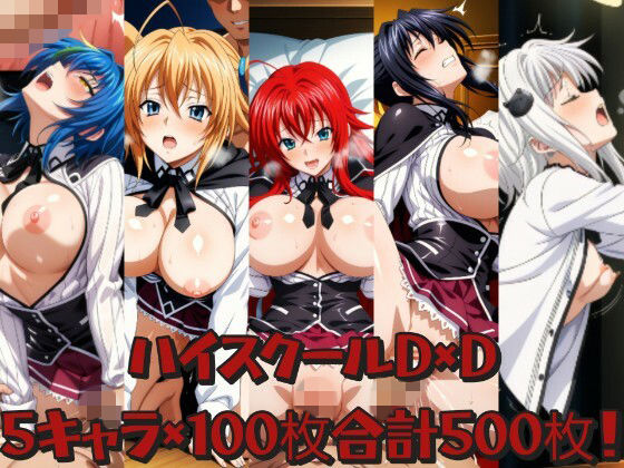 ハイスクールD×D詰め合わせ【ふるやのCG】