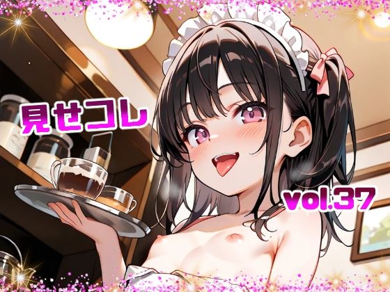 見せコレ vol.37