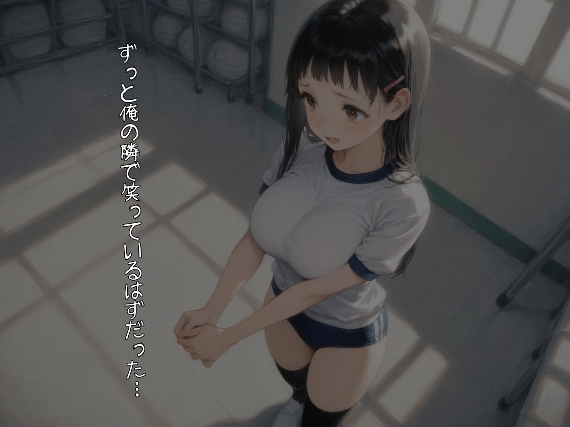 ずっと俺の隣にいるはずだったのに。〜無防備な巨乳幼馴染が堕ちた、3つの夏〜【NTR】 画像1