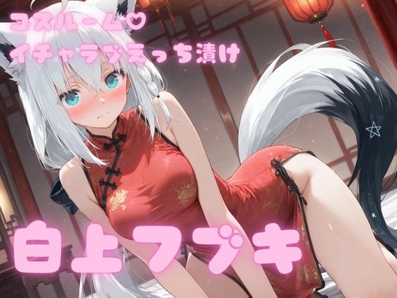 コスルーム  イチャラブえっち漬け  白上フブキ