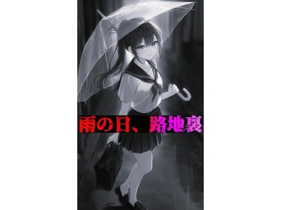 雨の日、路地裏