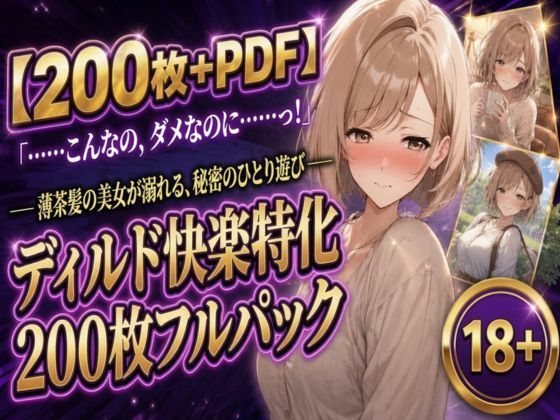 【200枚+PDF】「……こんなの、ダメなのに……っ!」 ── 薄茶髪の美女が溺れる、秘密のひとり遊び ── ディルド快楽特化200枚フルパック