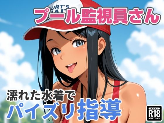 プール監視員さん、濡れた水着でパイズリ指導【あんにゅプリン】