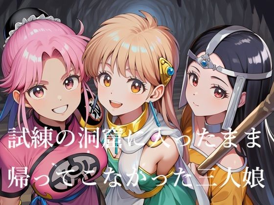 試練の洞窟に入ったまま帰ってこなかった三人娘【Love and peace】
