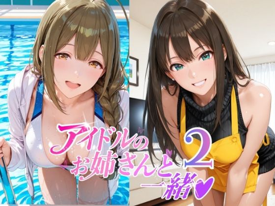 アイドルのお姉さんと一緒2（桑〇千雪 市〇雛菜 渋〇凛 大〇唯 八〇めぐる）【紫陽花】