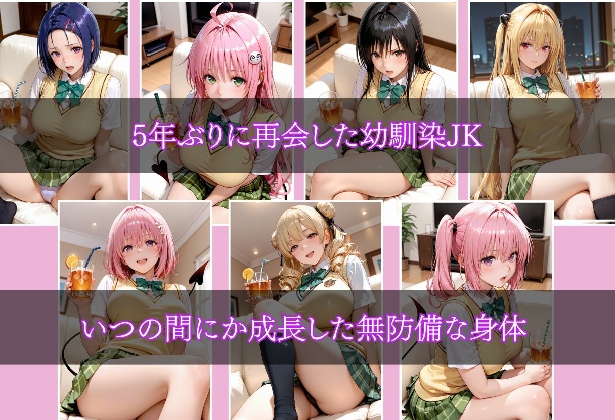 5年ぶりに再会した幼馴染JKを性奴●化 画像1