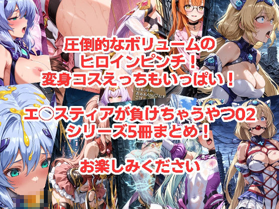 エ◯スティアが負けちゃうやつ02シリーズ5冊まとめ 画像8