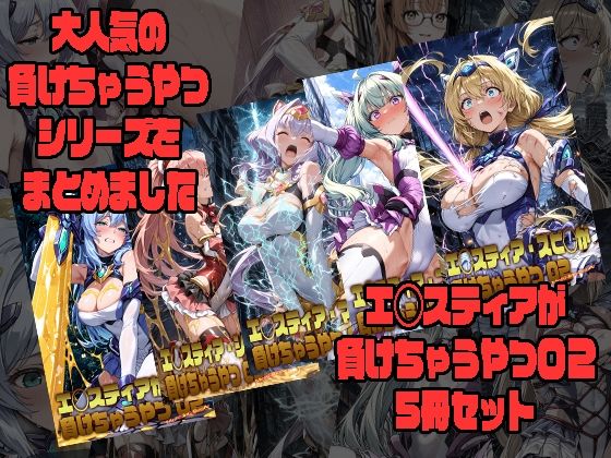エ◯スティアが負けちゃうやつ02シリーズ5冊まとめ【morning sugar】