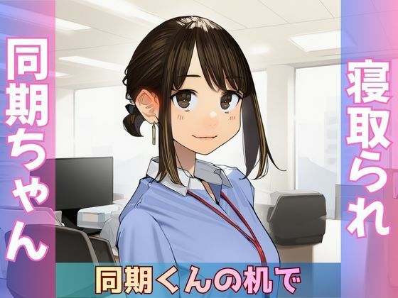 【寝取られ同期ちゃん】同期くんの机でヤられまくって完堕する話【Obsidian Archive】