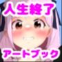 人生終了羞恥露出〜ビジュアルアートブック〜