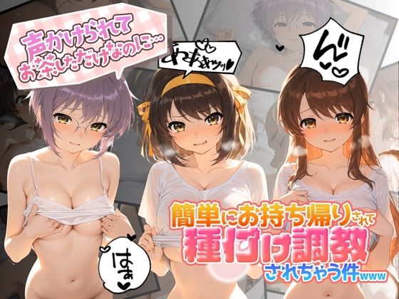 声かけられてお茶しただけなのに・・・簡単にお持ち帰りされて種付け調教されちゃう件www 涼〇ハルヒの憂鬱【中出し税務署】