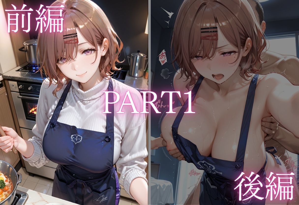 純愛新婚の果てに…裸エプロン妻の隣人NTRでハート目にVol.22