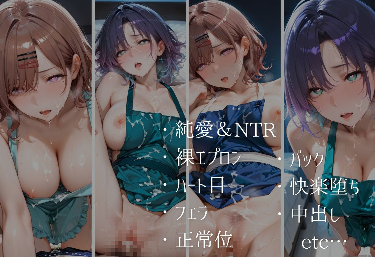 純愛新婚の果てに…裸エプロン妻の隣人NTRでハート目にVol.210