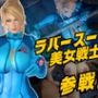 戦士屈服・ラバースーツ美女サムスを力でねじ伏せろ【スマブラ・サムス】