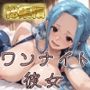 【ワ●ピース】コスハメワンナイト彼女ビ●編