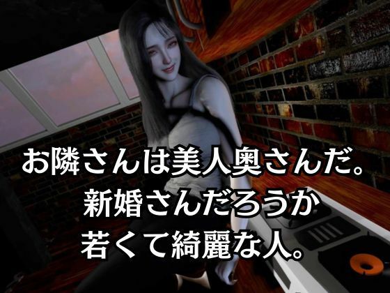 【人妻NTR】据え膳食わねば武士の恥―隣の美人奥様、いただきます。ー_2