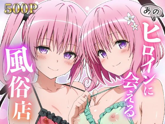 あのヒロインに会える風俗店〜ToL〇VEる編4〜【MON】