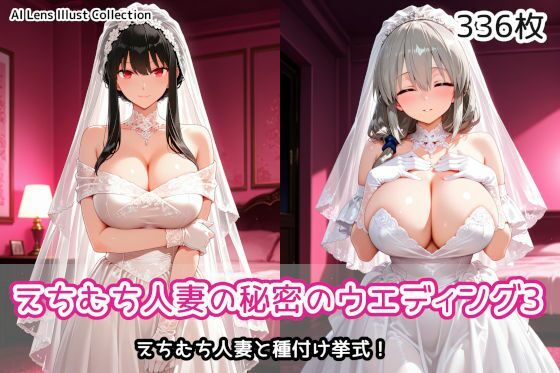えちむち人妻の秘密のウエディング3【AIれんず】