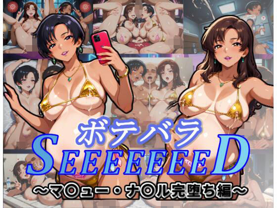 【無料エロ漫画】d_797576 ボテバラSEEEEEEED〜マ〇ュー・ナ〇ル完堕ち編〜(ムキュっと)