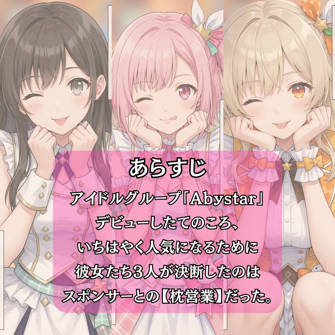アイドルのお仕事-スポンサーとの生ハメ契約- 画像2
