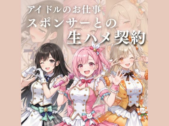 アイドルのお仕事-スポンサーとの生ハメ契約-【17時からはアイドル！】