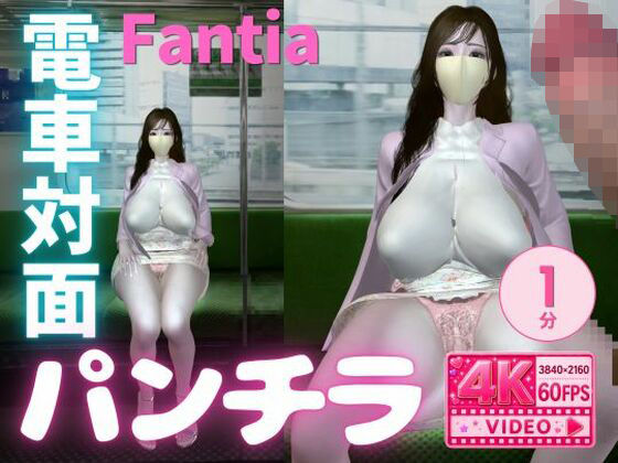 【4K60fps】電車対面パンチラ ショート Vol.2 〜 Fanza 〜【たまごうさぎ】
