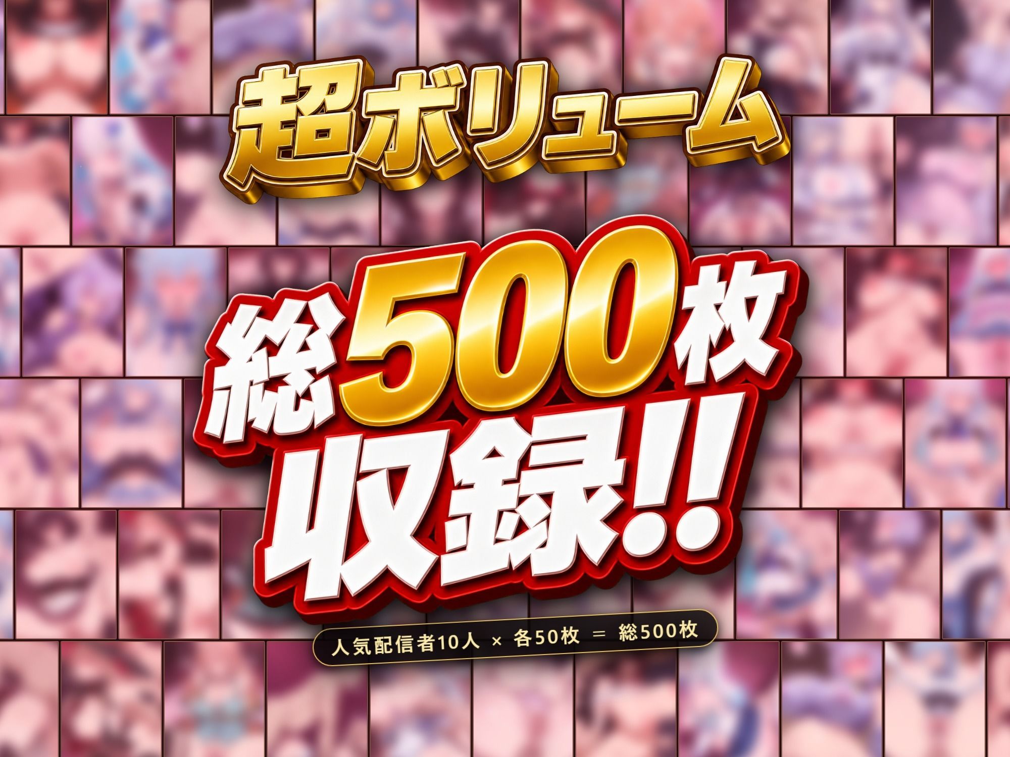 【ストーリー有500P】Vtuber高級デリヘル極 弐〜超有名配信者10人が、危険日でも生でハメ放題・全員種付け中出しできる裏メニュー〜【紫咲シ〇ン/大神ミ〇/リゼ・ヘル〇スタ/猫又お〇ゆ/雪花ラ〇ィ/戌亥と〇/ニュイ・ソ〇エール/五十嵐〇花/フレン・E・ル〇タリオ/天音か〇た】 画像1