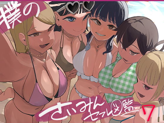 僕の催●セフレ図鑑7【マエダ】