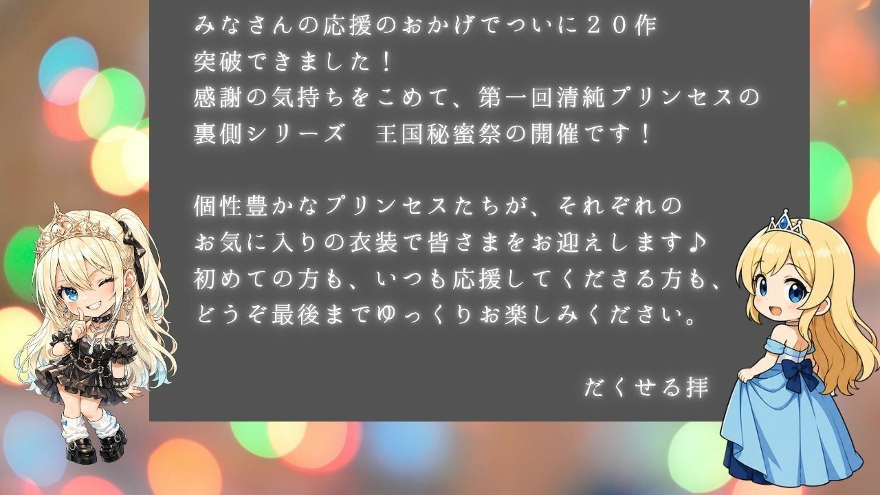 清純プリンセスの裏側シリーズ 第一回   甘くて秘密の  王国秘蜜祭  開幕です。  〜着エロプリンセスたちから精一杯の感謝をこめて   清純プリンセスの裏側へようこそ〜3