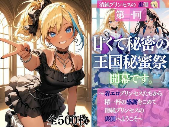 【エロ漫画】清純プリンセスの裏側シリーズ 第一回 甘くて秘密の 王国秘蜜祭 開幕です。 〜着エロプリンセスたちから精一杯の感謝をこめて 清純プリンセスの裏側へようこそ〜