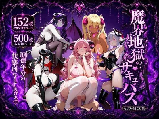 魔界地獄のサキュバス【ロリ巨乳ハーレム組】