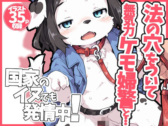 国家のイヌは発情期！