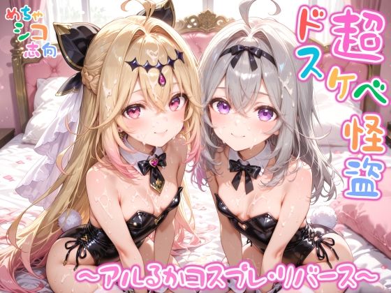 【めちゃシコ】超ドスケベ怪盗 〜アルるかコスプレ・リバース〜【めちゃシコ志向】