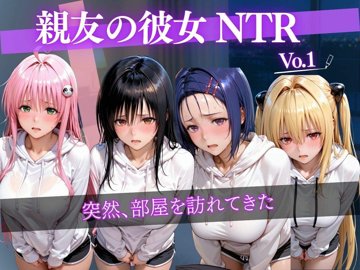 彼氏持ち女子大生をNTR中出し 〜親友の彼女を部屋で何度も孕ませ絶頂〜 画像1