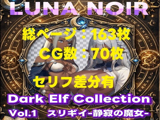 【AI生成】LUNA NOIR Vol.1 スリギイ -静寂の魔女- 【総ページ163枚 CG枚数:70枚（セリフ差分有）】