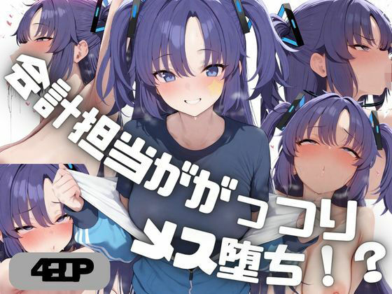 会計担当ががっつりメス堕ち！？  早◯ユウカ【しゅ】