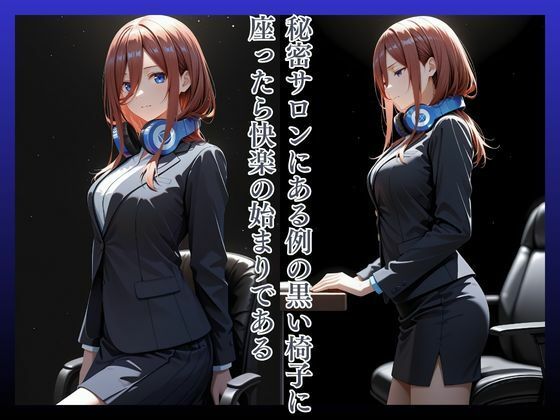 拘束椅子な〇のみく サンプル2