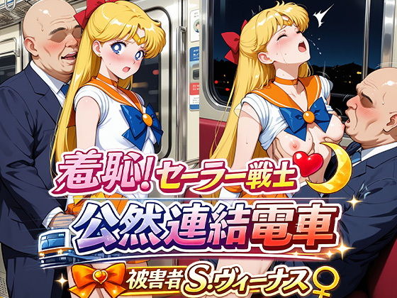 羞恥！変身ヒロイン公然連結電車 被害者S.ヴィーナス【ひとつなぎの秘宝館】