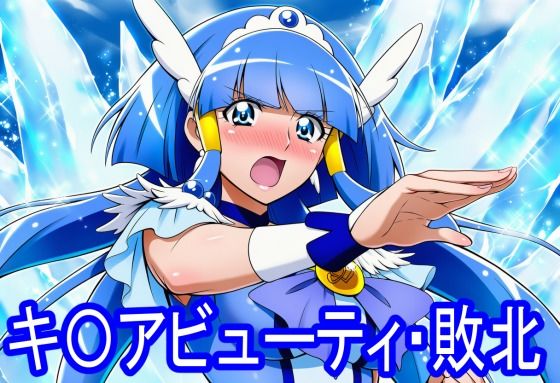 キ〇アビューティ・敗北【淫魔の館】