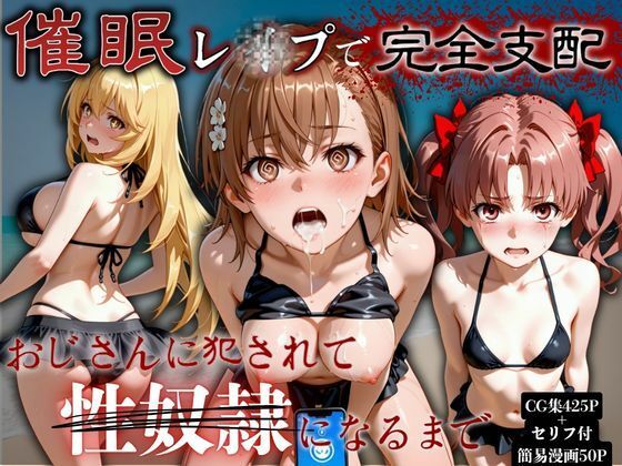 催●レ●プで完全支配〜おじさんに犯●れて性奴●になるまで〜