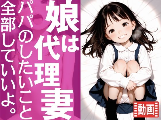 【動画】娘は代理妻 -パパのしたいこと全部していいよ。-