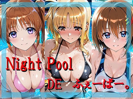 Night Pool  DE  ふぇーばー。【kuguru.ai】
